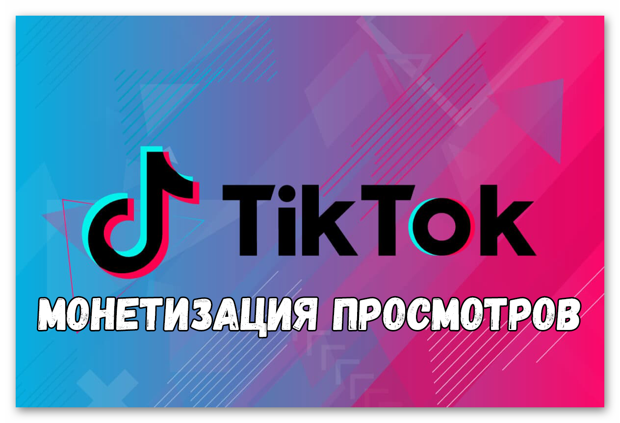 Картинка Монетизация просмотров TikTok