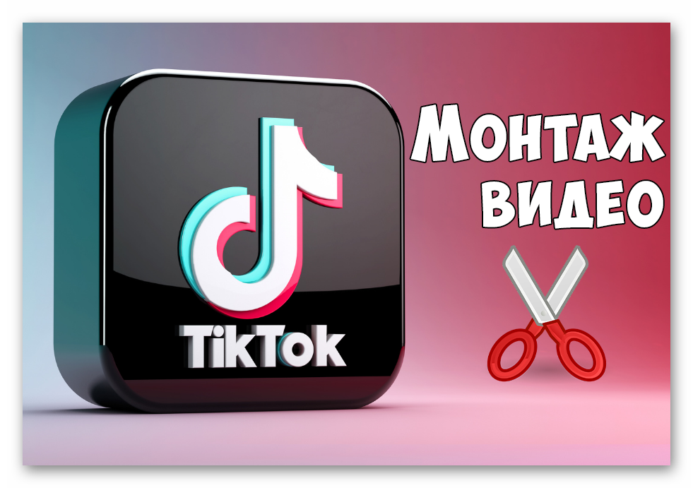 Картинка Монтаж видео в TikTok