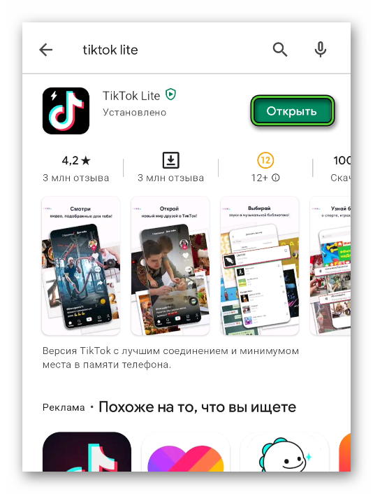Открыть TikTok Lite в магазине приложений Play Маркет