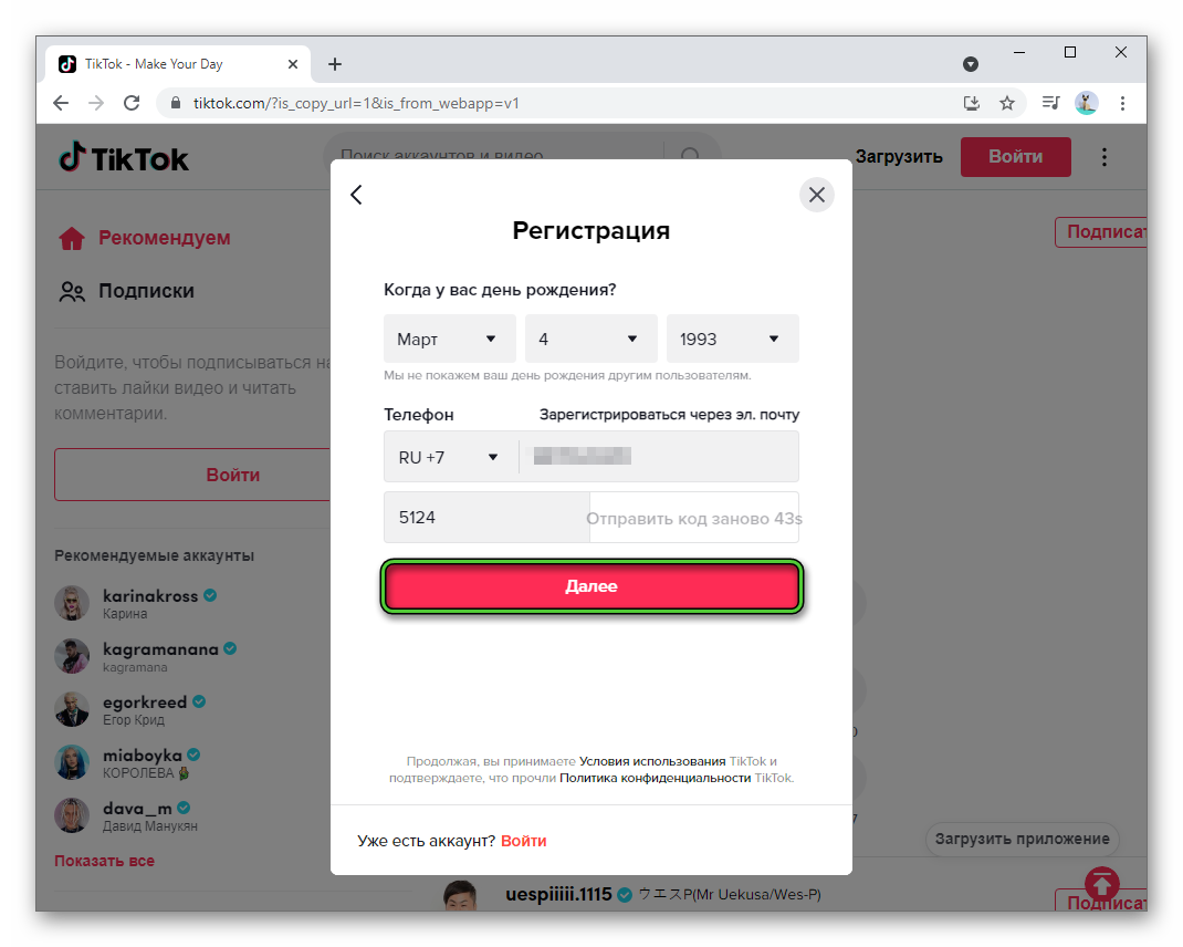 Процедура регистрации на официальном сайте TikTok